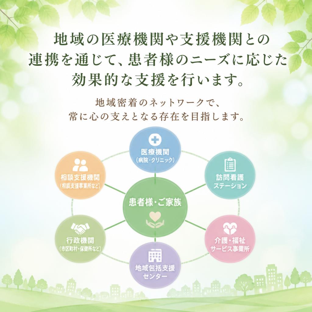 地域との連携による強固なサポート体制