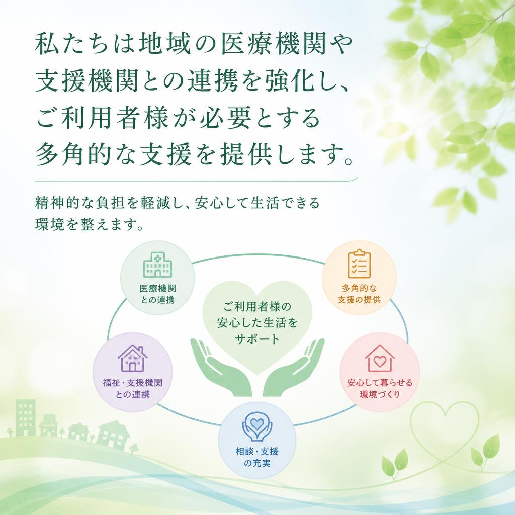 地域との連携と支援体制