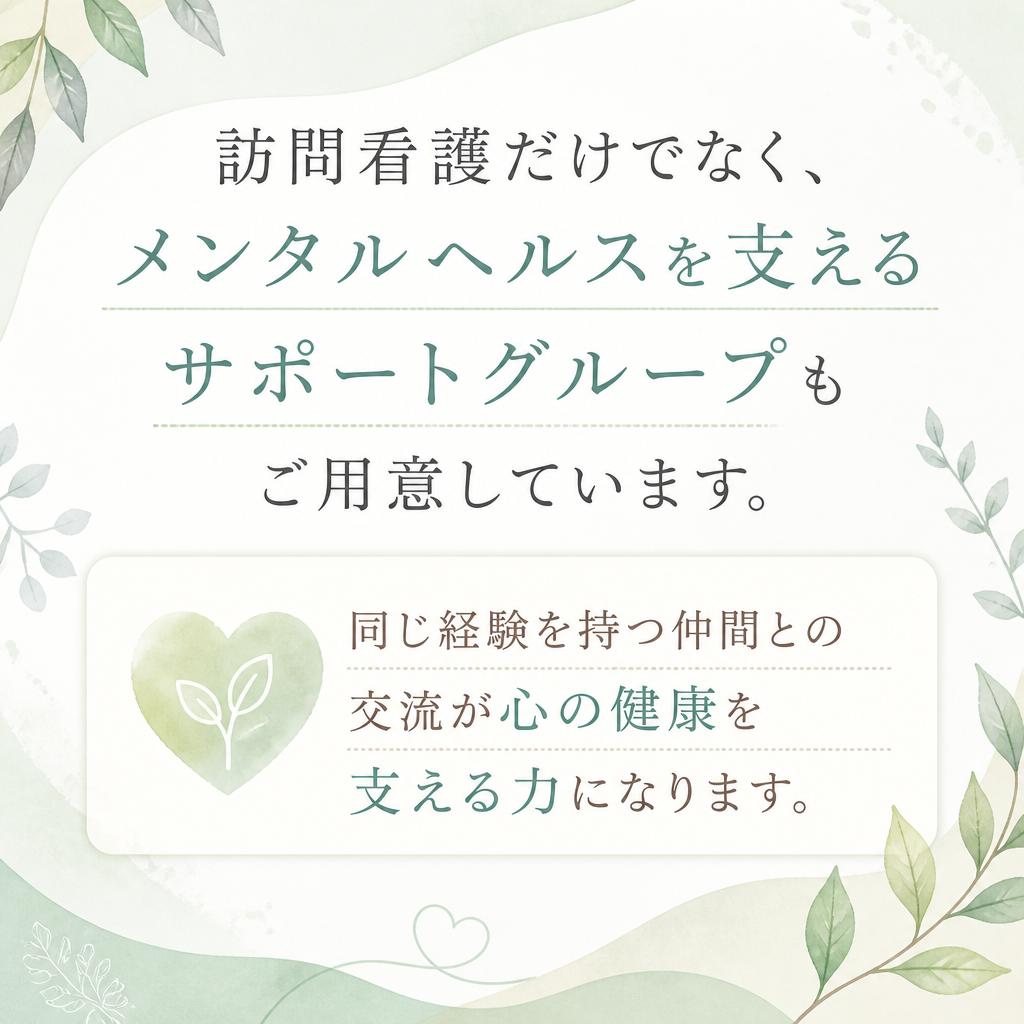サポートグループのご紹介：孤独を感じるあなたに寄り添います