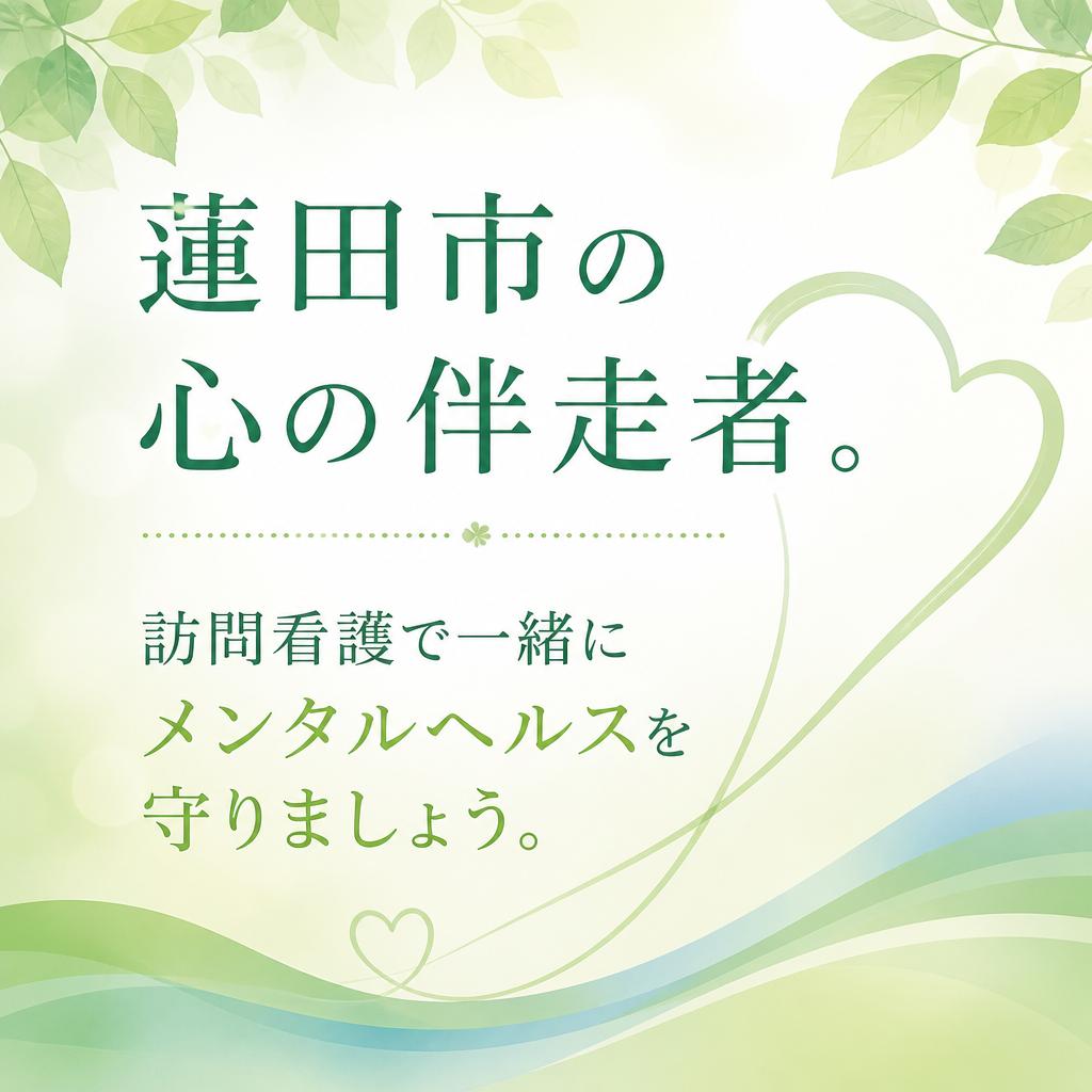 蓮田市の心の伴走者。訪問看護で一緒にメンタルヘルスを守りましょう。