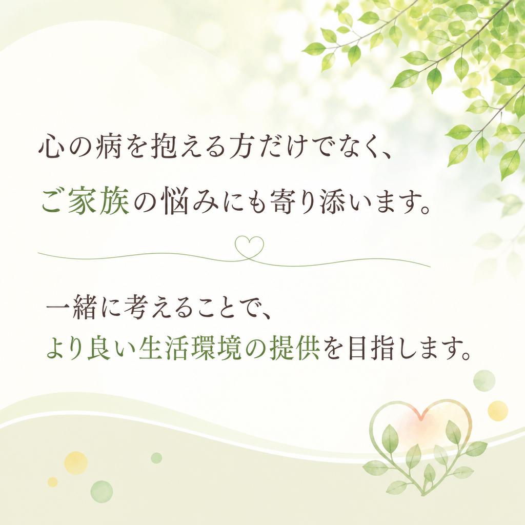 ご家族へのサポートも忘れずに