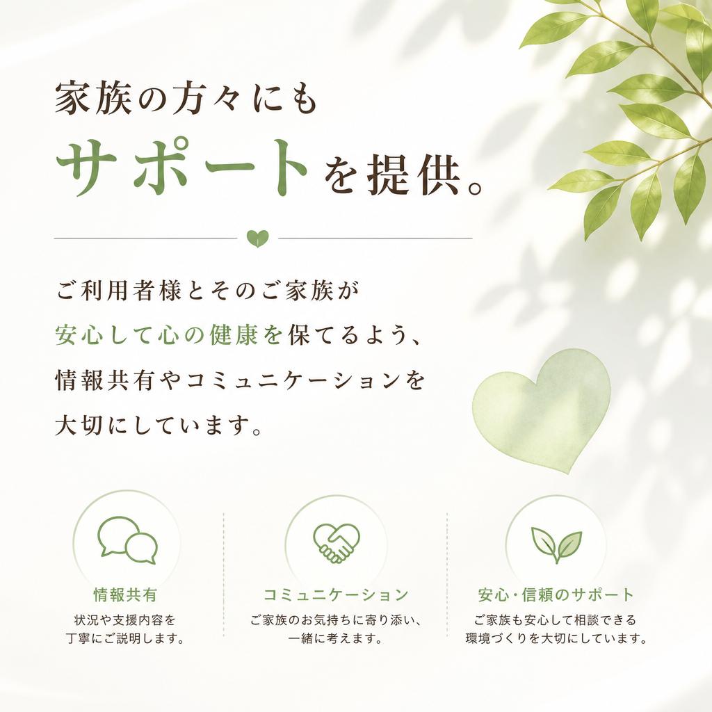 家族への支援とコミュニケーション