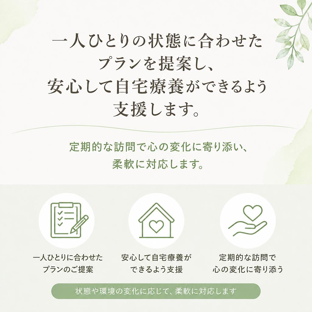 個別対応の訪問看護
