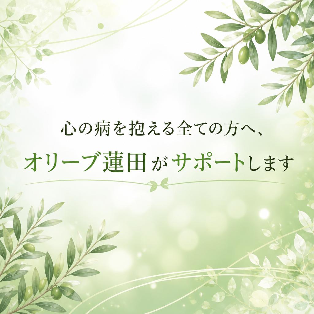 心の病を抱える全ての方へ、オリーブ蓮田がサポートします
