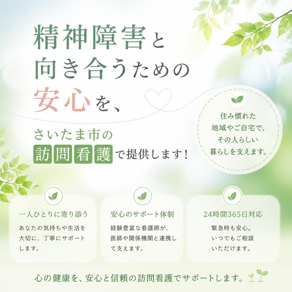 精神障害と向き合うための安心を、さいたま市の訪問看護で提供します！