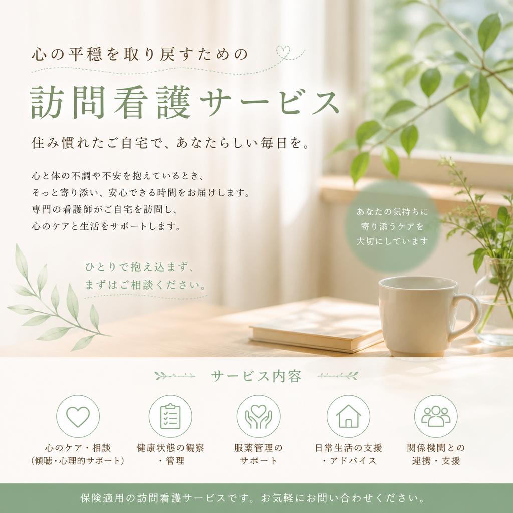 心の平穏を取り戻すための訪問看護サービス