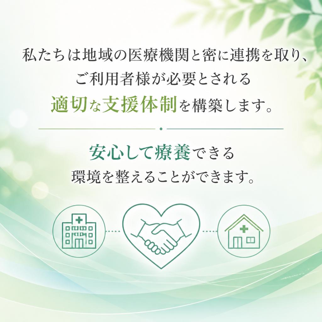医療機関との連携