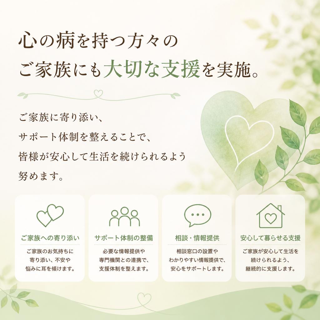 家族への支援と安心感の提供