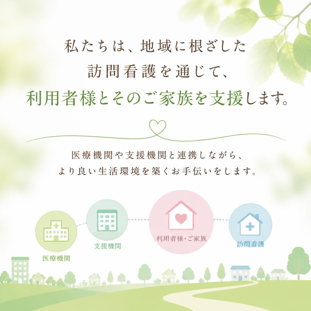 地域社会とのつながりを大切に