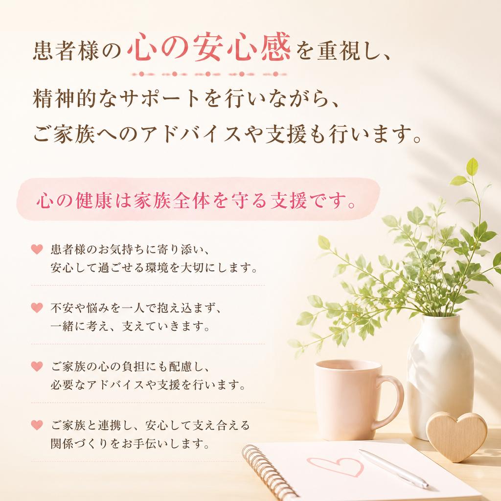心のサポートと家族への支援