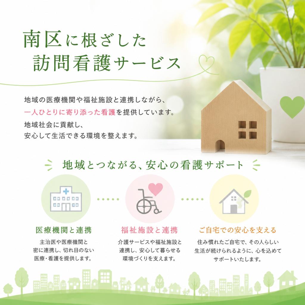 地域密着型の安心なサポート