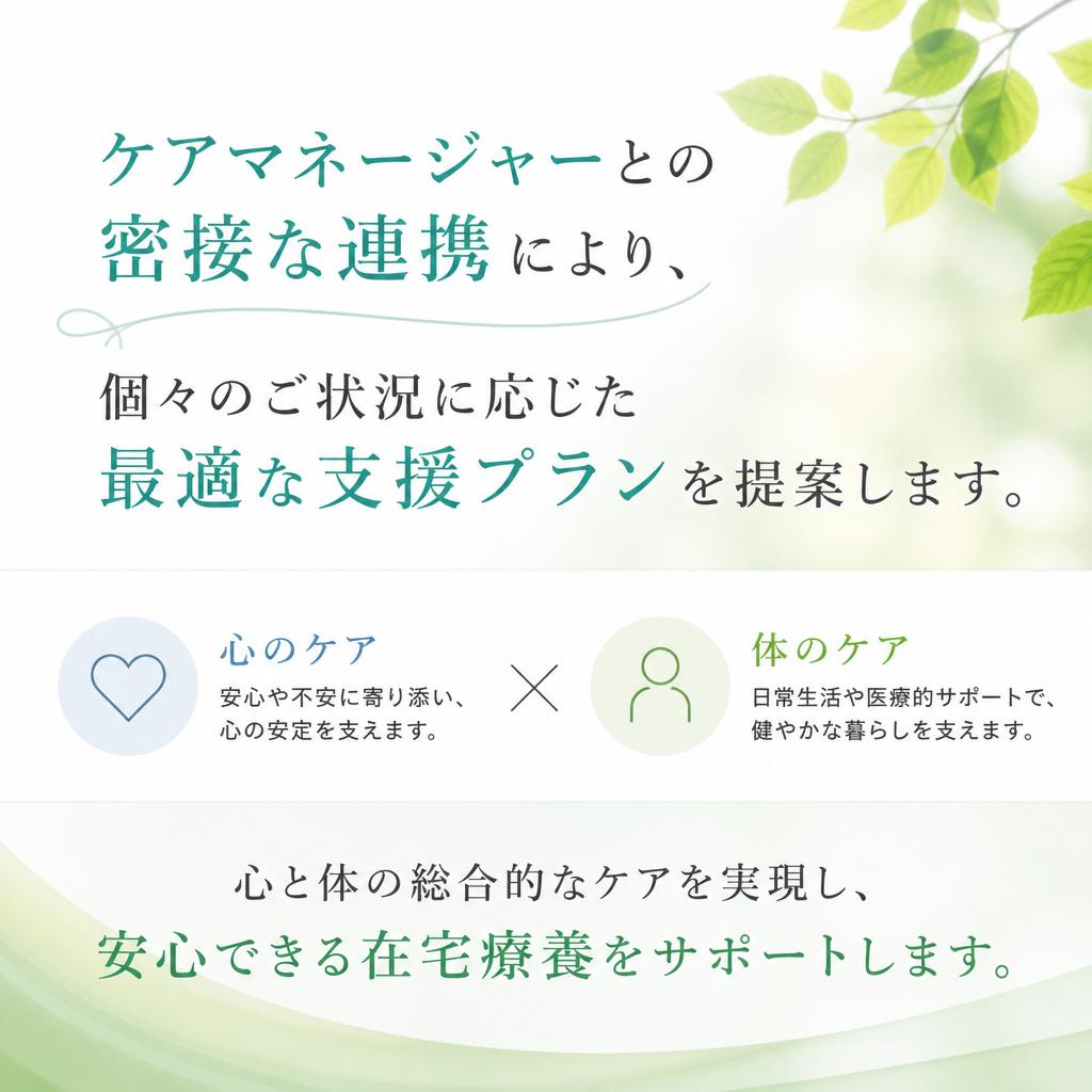 ケアマネージャーとの連携で最適提案