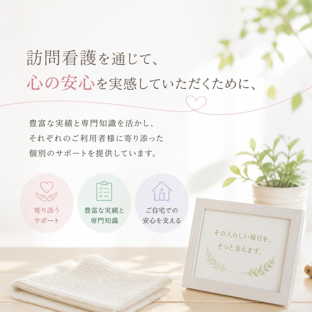 心の安心を実感する訪問看護