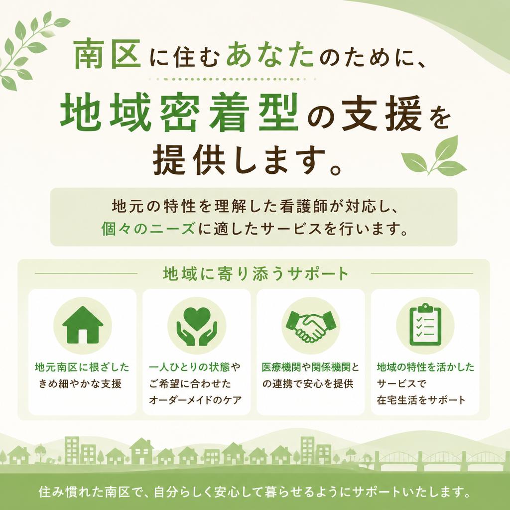 南区の皆さまに特化したサポート