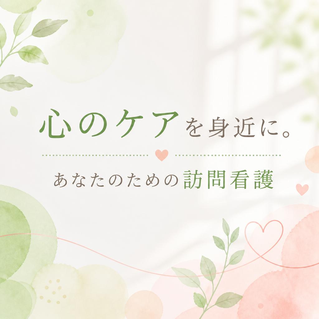 心のケアを身近に。あなたのための訪問看護