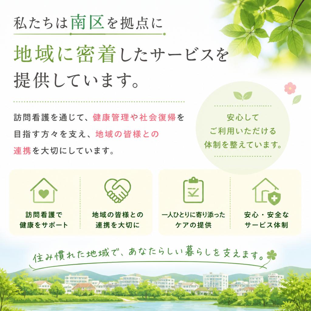 地域密着型の温かいサポート