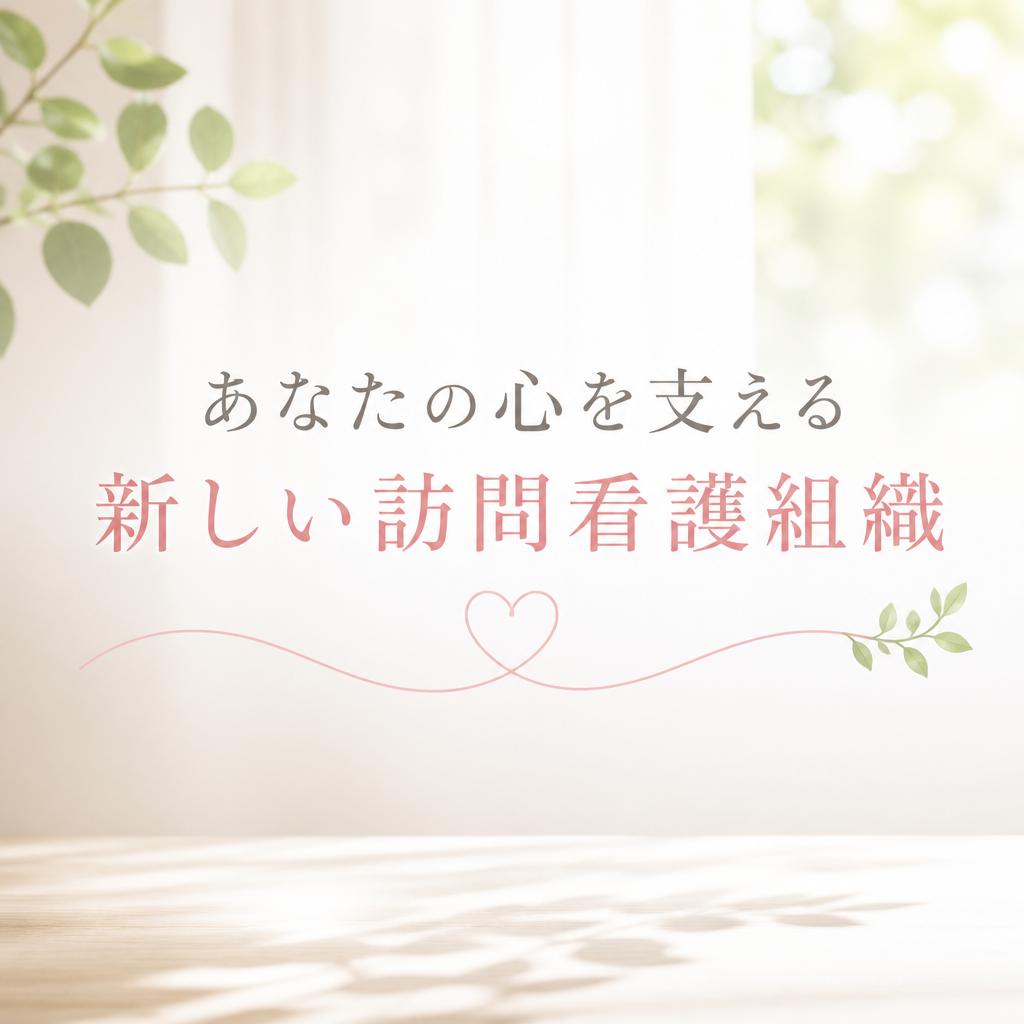 あなたの心を支える新しい訪問看護組織