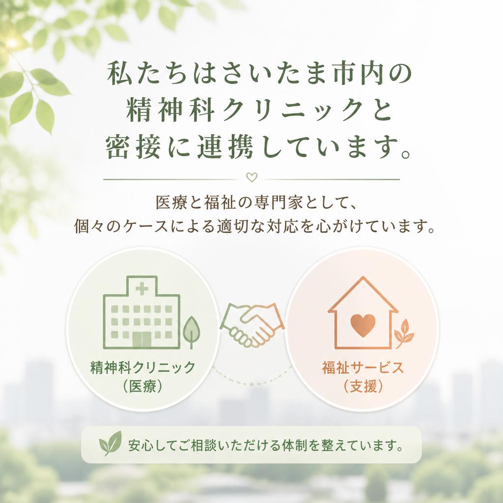 精神科クリニックとの連携