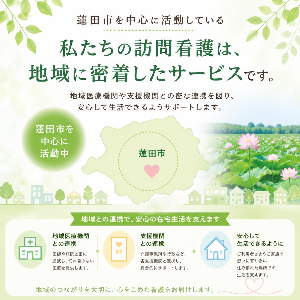 地域に根ざした安心の看護サービス