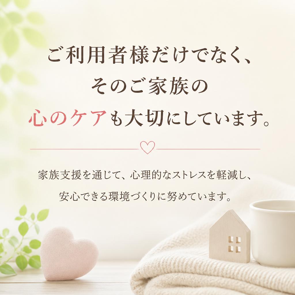 ご家族への支援と関わり
