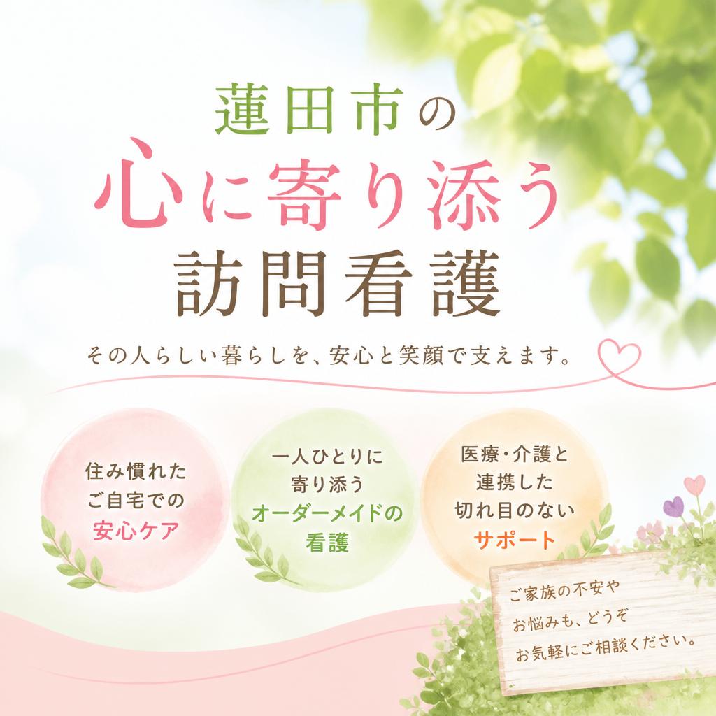 蓮田市の心に寄り添う訪問看護